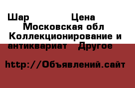 Шар CocaCola › Цена ­ 900 - Московская обл. Коллекционирование и антиквариат » Другое   